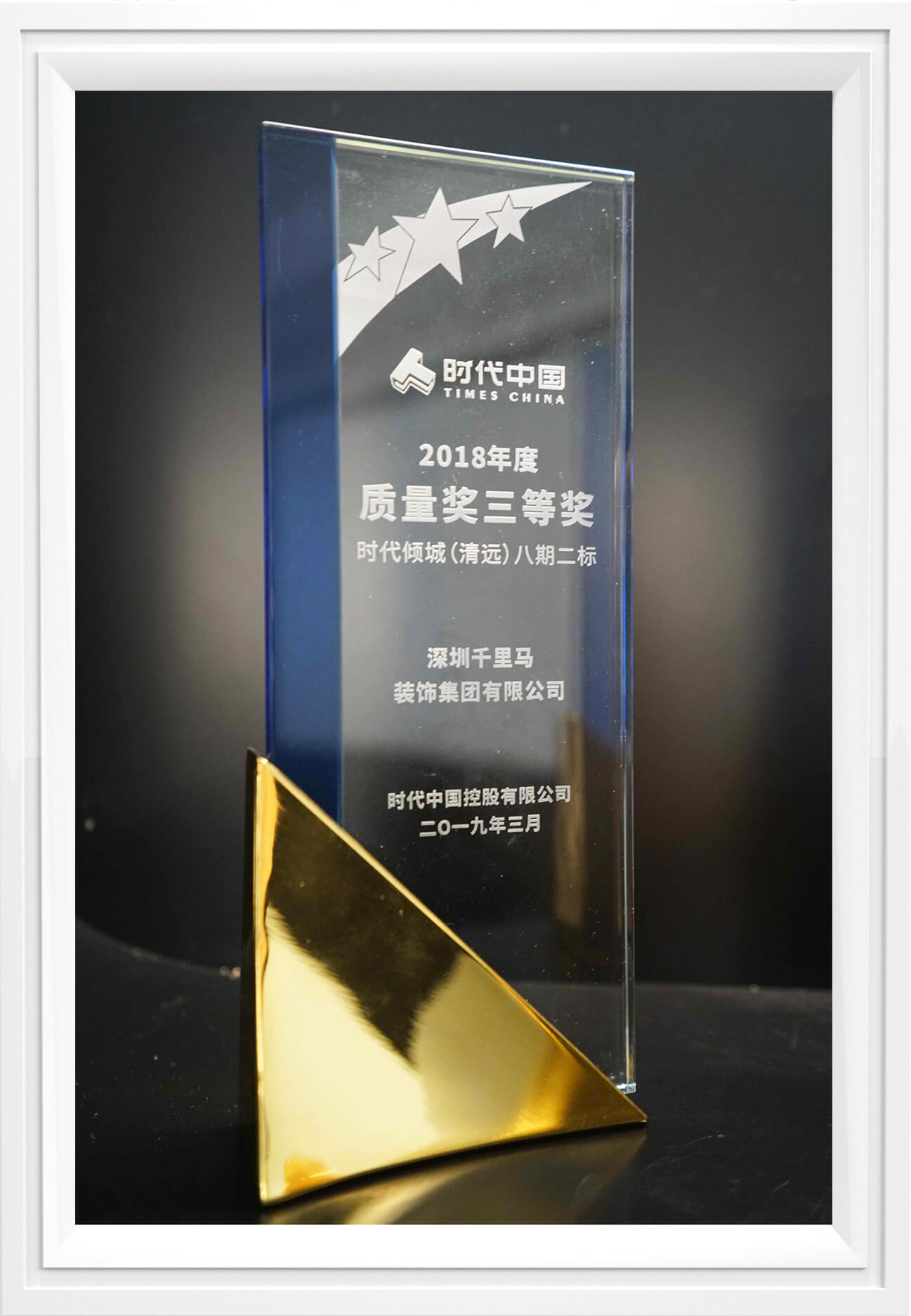 2018年时代中国-质量奖