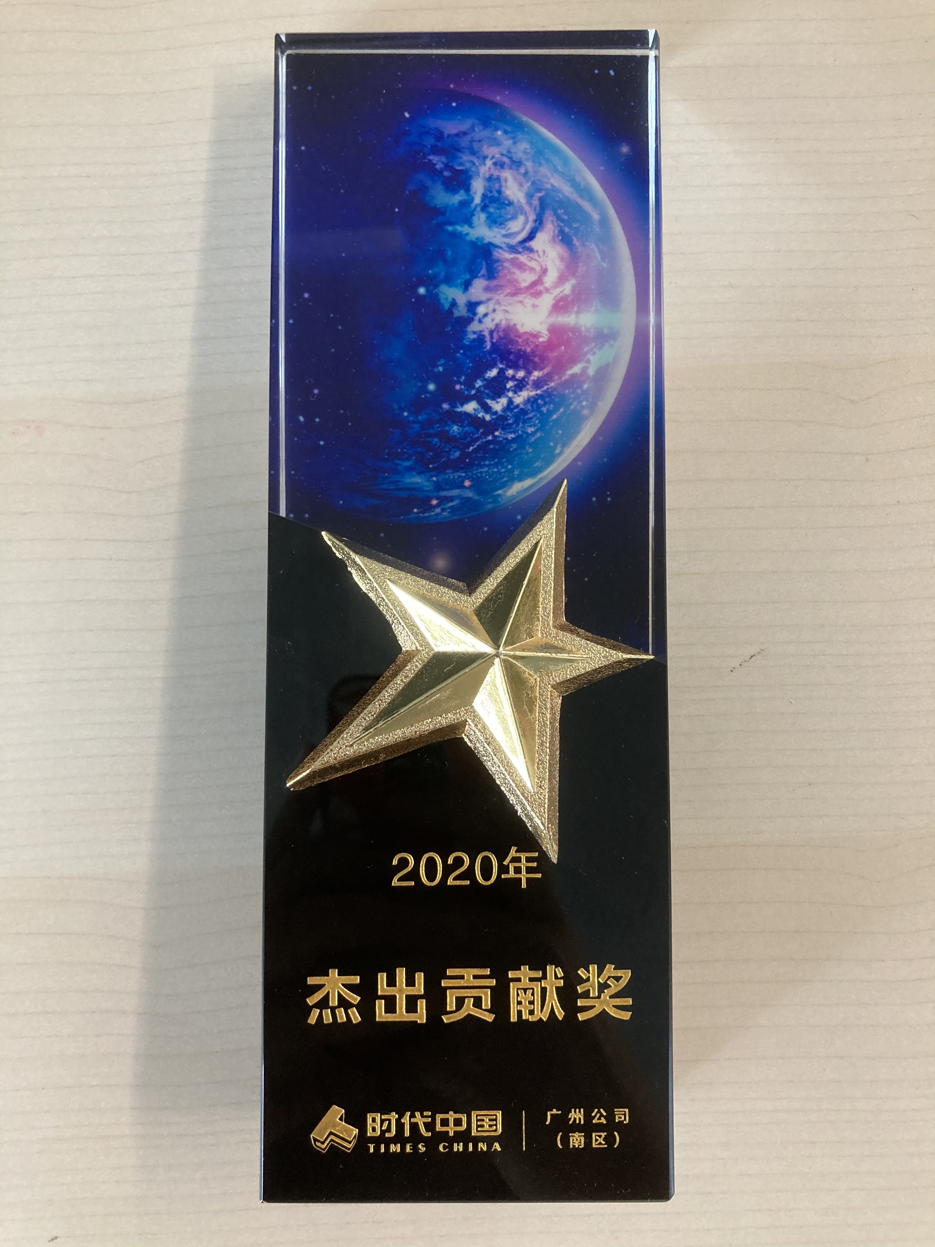 2020年 杰出贡献奖-时代中国